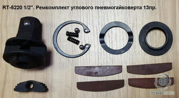 Рем. комплект для RT-5220