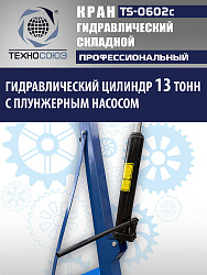 TS-0602C Кран гаражный, 3 т