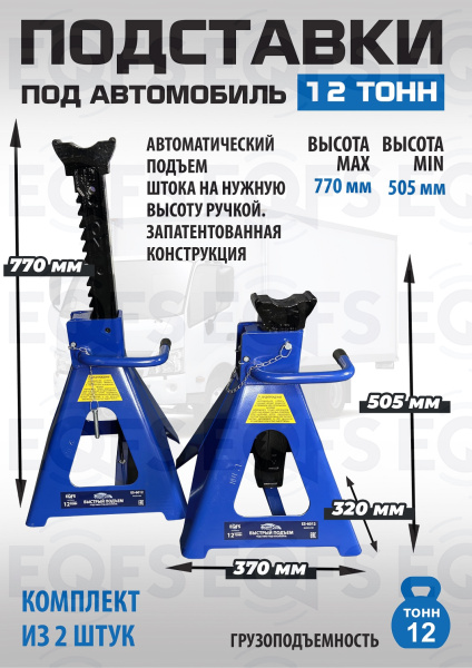 ES-6012 Подставки под автомобиль