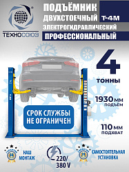 T-4M Подъемник 2-хст. г/п 4 т